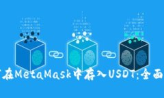 如何在MetaMask中存入USDT：