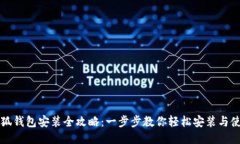 小狐钱包安装全攻略：一