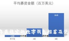 2023年最稳定的数字钱包推