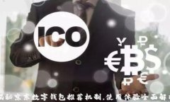 揭秘京东数字钱包推荐机