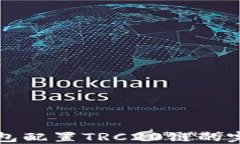小狐钱包配置TRC20链的完整