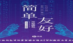 如何将小狐钱包中的资金