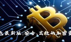 数字货币钱包最新版：安