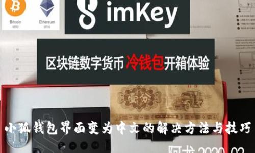 小狐钱包界面变为中文的解决方法与技巧