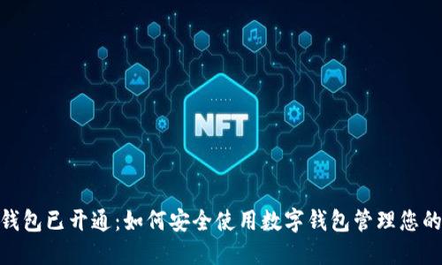 数字钱包已开通：如何安全使用数字钱包管理您的财务