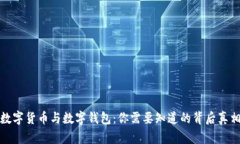 数字货币与数字钱包：你