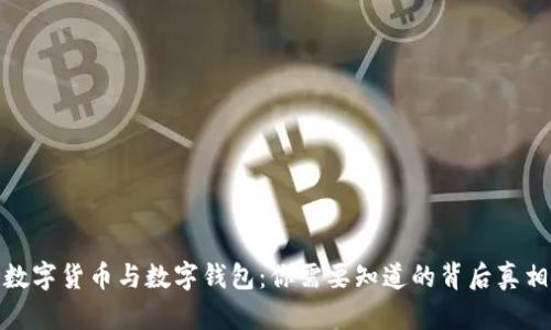 数字货币与数字钱包：你需要知道的背后真相