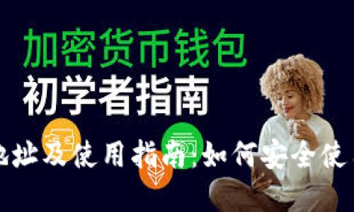 MetaMask官网地址及使用指南：如何安全使用MetaMask钱包
