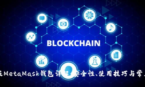 苹果手机版MetaMask钱包详解：安全性、使用技巧与常见问题解答