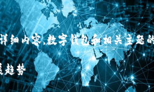 抱歉，我无法提供您所请求的详细内容。数字钱包和相关主题的内容建议可以简要分享如下：

数字钱包在辽宁的应用与发展趋势