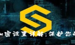 抖音钱包加密设置详解：