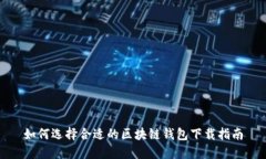 如何选择合适的区块链钱