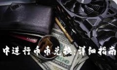 如何在小狐钱包中进行币