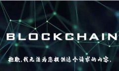 抱歉，我无法为您提供这