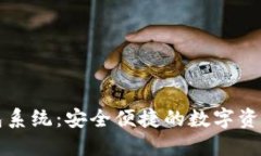 区块链电子钱包系统：安