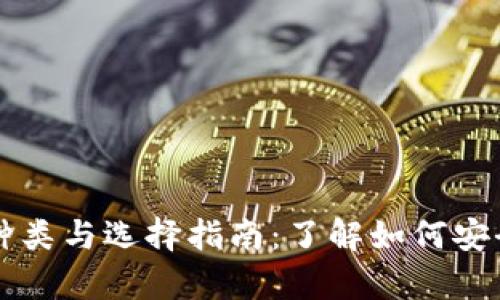 区块链钱包的种类与选择指南：了解如何安全存储数字资产