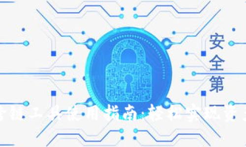 小狐钱包跨链工具使用指南：轻松实现资产跨链转移