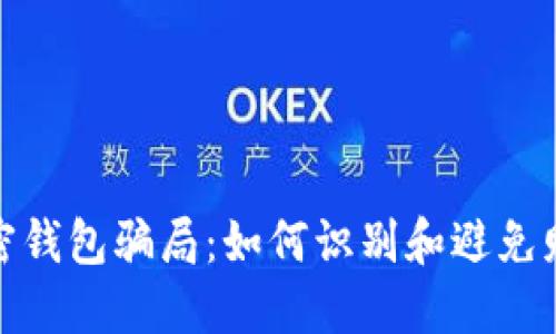 揭秘加密钱包骗局：如何识别和避免财产损失