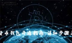 成都数字货币钱包开通指