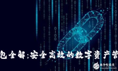 小狐钱包全解：安全高效的数字资产管理工具
