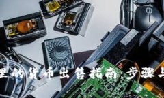 小狐钱包里的货币出售指