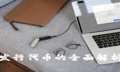 MetaMask 发行代币的全面解