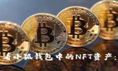 : 如何查看小狐钱包中的