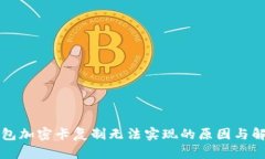 三星钱包加密卡复制无法