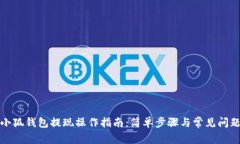 优质小狐钱包提现操作指