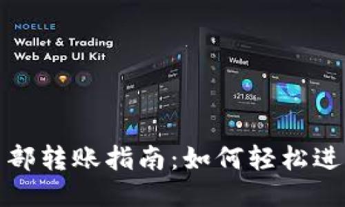小狐钱包内部转账指南：如何轻松进行转账操作