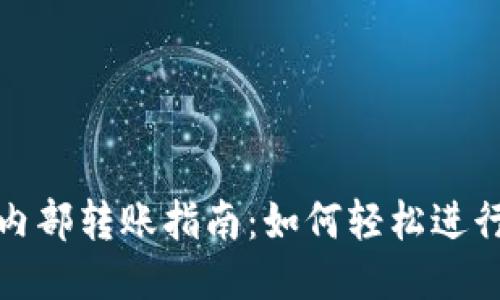 小狐钱包内部转账指南：如何轻松进行转账操作