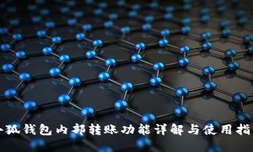 小狐钱包内部转账功能详解与使用指南