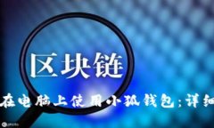如何在电脑上使用小狐钱