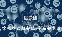 小狐钱包官网中文破解版