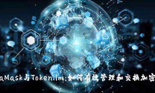 MetaMask与Token.im：如何有效管理和交换加密资产