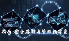 加密钱包使用指南：安全
