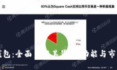 小狐钱包：全面了解其背