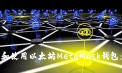 如何下载和使用以太坊M