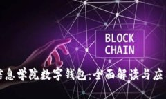 湖南信息学院数字钱包：