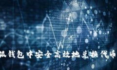 如何在小狐钱包中安全高