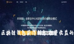 如何通过区块链钱包获得