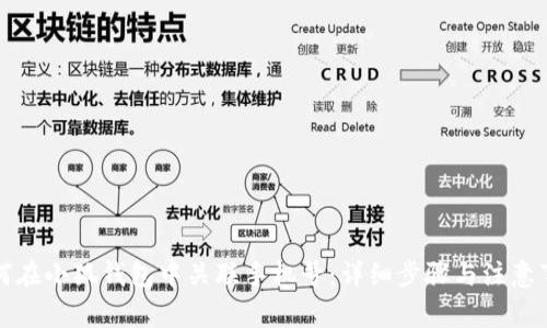 如何在小狐钱包中关联手机号：详细步骤与注意事项