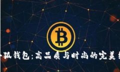 金小狐钱包：高品质与时