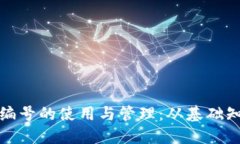 数字钱包号码编号的使用