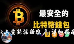 如何在MetaMask上重新注册账