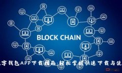 邮政数字钱包APP下载指南