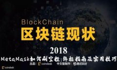 MetaMask如何刷空投：终极指