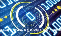 : 深入解析：金小狐钱包的