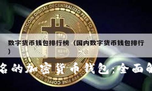 全球最出名的加密货币钱包：全面解析与推荐