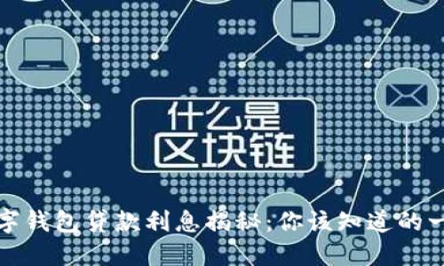 数字钱包贷款利息揭秘：你该知道的一切